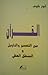 القرآن بين التفسير و التأوي...
