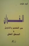 القرآن بين التفسي...