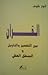 القرآن بين التفسير و التأويل و المنطق العقلي by أنور خلوف