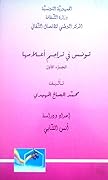 تونس في تراجم أعلامها: الجزء الأول