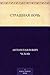 Страшная ночь (Russian Edition)