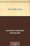 Лесной царь