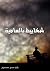 شخابيط بالعامية