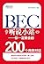 BEC听说小站——你一定要会的200个商务对话