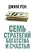 Семь стратегий богатства и счастья (Популярная психология) (Russian Edition)