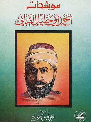 موشحات أحمد أبي خليل القباني