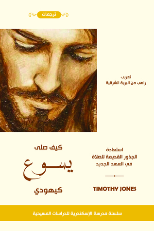 كيف صلى يسوع كيهودي (Paperback)