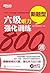六级听力强化训练800题 (新东方) (Chinese Edition)