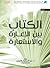 الكتاب بين الإعارة والاستعارة by عبد الحكيم الأنيس