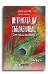 Интригата да събл...