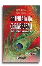 Интригата да съблазняваш