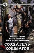 Создатель кошмаров