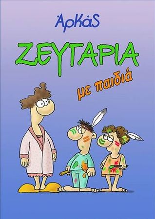 Ζευγάρια με παιδιά (Paperback)