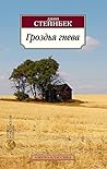 Гроздья гнева (Аз...