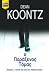 Ο παράξενος Τόμας (Odd Thomas, #1)