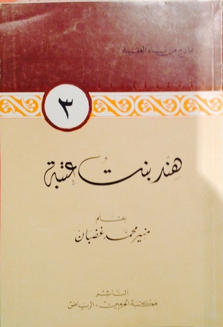 هند بنت عتبة By منير غضبان