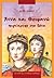 Άννα και Θεοφανώ: Πριγκίπισ...