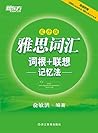 雅思词汇词根+联想记忆法：乱序版