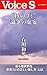 “核のゴミ”論争の虚妄 (Voice S) (Japanese Edition)