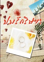ปมรักริษยา (Paperback)