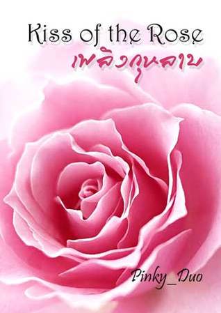 เพลิงกุหลาบ Kiss of the Rose (Paperback)