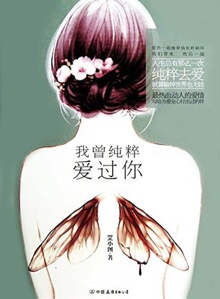 我曾纯粹爱过你 (网络超人气言情小说系列 293) (Chinese Edition)