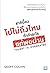 ชาตินี้คงไปไม่ถึงไหน ถ้าทำอะไรแค่พอผ่าน by Geoff Colvin
