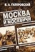 Москва и москвичи (Russian Edition)