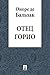 Отец Горио by Honoré de Balzac