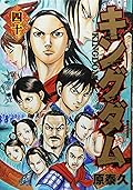 キングダム 40 [Kingdom 40]
