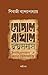 Gopal Rakhal Dvandasamas by Sibaji Bandyopadhyay