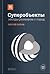Суперобъекты. Звезды размер...
