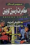 مغامرات أرسين لوب...
