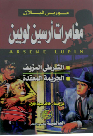 مغامرات أرسين لوبين: الشرطي المزيف - الجريمة المعقدة (Paperback)