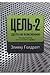 Цель-2. Дело не в везении