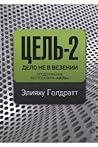 Цель-2. Дело не в...