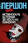 Истинската история за носа на Пинокио by Leif G.W. Persson