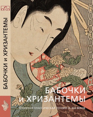 Бабочки и хризантемы. Японская классическая поэзия 9-19 веков