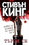 Търси се: който г...