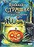 Приказки страшни за деца безстрашни