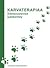 Karvaterapiaa: eläinavusteinen työskentely Suomessa