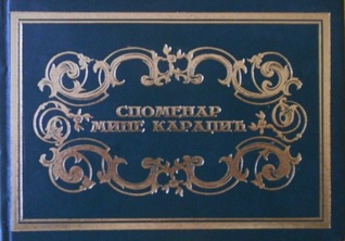Spomenar Mine Karadžić (Hardcover)