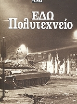 Εδώ Πολυτεχνείο (Paperback)