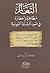 التعالم مظاهره و اخطاره في ضوء السنة النبوية