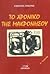 Το χρονικό της Μακρονήσου : "Αδέλφια τους νεκρούς μην ξεχνάτε"