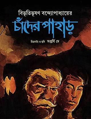 Capa do Livro চাঁদের পাহাড়