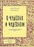 О чудесах и чудесном