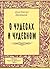 О чудесах и чудесном by Anastasia Tsvetaeva