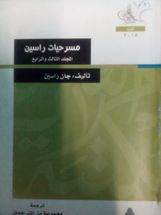 مسرحيات راسين المجلد الثالث والرابع (Paperback)