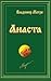 Анаста (Звенящие Кедры России, #10)